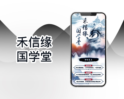 禾信緣  國學堂